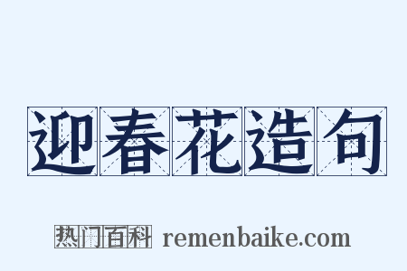 迎春花造句是什么意思的图片